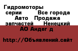 Гидромоторы Sauer Danfoss серии OMSS - Все города Авто » Продажа запчастей   . Ненецкий АО,Андег д.